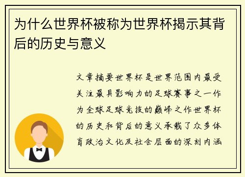 为什么世界杯被称为世界杯揭示其背后的历史与意义