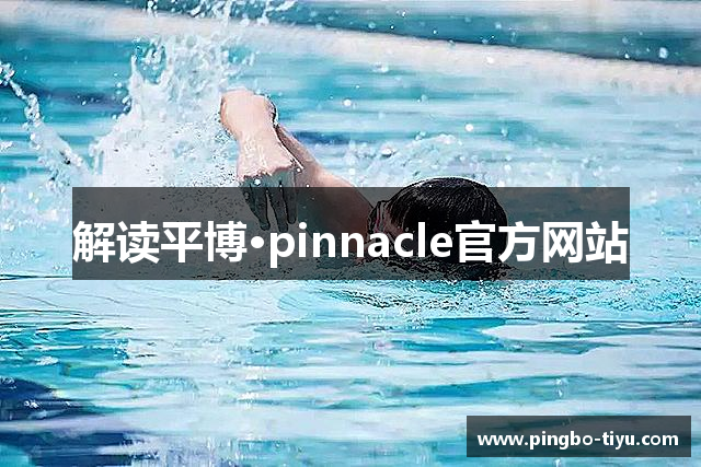 解读平博·pinnacle官方网站