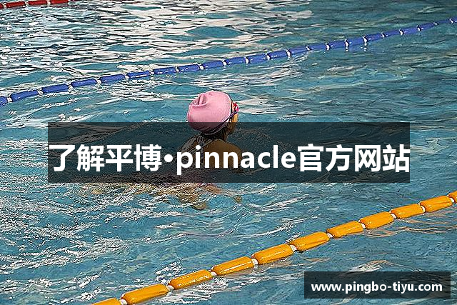 了解平博·pinnacle官方网站