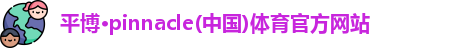 平博·pinnacle官方网站